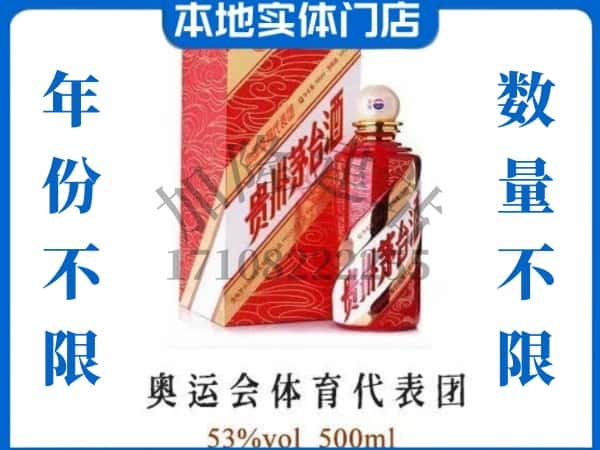 ​周口回收奥运会体育代表团茅台酒空酒瓶价格