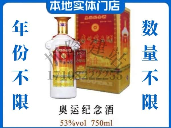 ​周口回收奥运纪念茅台酒空酒瓶价格