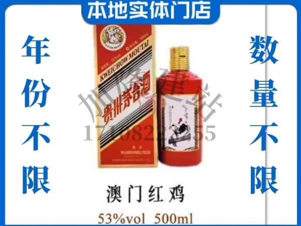 ​周口回收澳门红鸡茅台酒空酒瓶价格