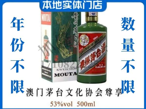 ​周口回收澳门茅台文化协会尊享茅台酒空酒瓶