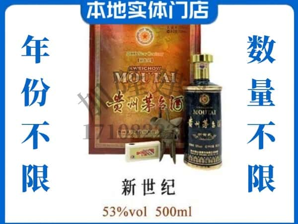 周口回收贵州茅台酒新世纪.jpg